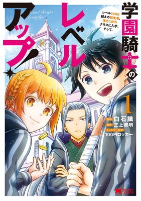 学園騎士のレベルアップ！レベル1000超えの転生者、落ちこぼれクラスに入学。そして、