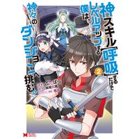 神スキル【呼吸】するだけでレベルアップする僕は、神々のダンジョンへ挑む。(コミック) 2