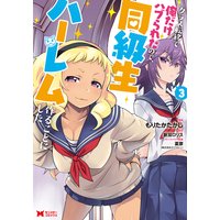 クラス転移で俺だけハブられたので、同級生ハーレム作ることにした(コミック) 3