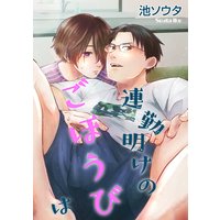 【バラ売り】連勤明けのごほうびは