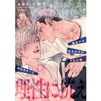 麗人uno! Vol.107 理性に抗え