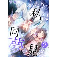 ふたりの私は同じ夢を見る 2