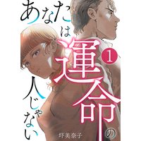 あなたは運命の人じゃない