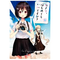 カメラ、はじめてもいいですか?