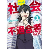ちょっと社会不適合者さん
