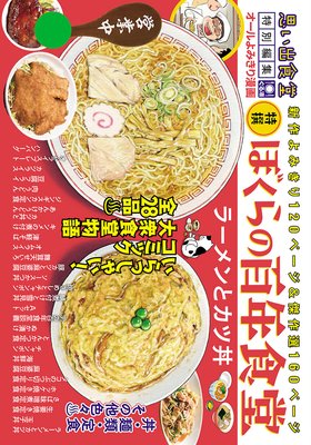 ぼくらの百年食堂 ラーメンとカツ丼