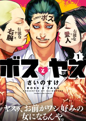 ボスとヤス | さいのすけ | レンタルで読めます！Renta!