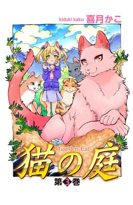猫の庭 3