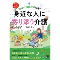 現役介護施設長に聞く 身近な人に寄り添う介護