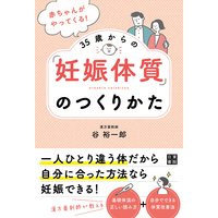 赤ちゃんがやってくる! 35歳からの「妊娠体質」のつくりかた