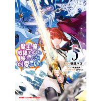 【電子版限定特典付き】魔王の俺が奴隷エルフを嫁にしたんだが、どう愛でればいい?5