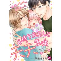 突然パパになりました 完全版〜子持ち元カレと夫夫生活〜【特典ペーパー付】
