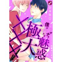 ビッチな僕を満たす魅惑の極大××× 合本版〜長くて、硬くて、大きくて〜