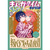 まんがタイムきららキャラット 2020年9月号