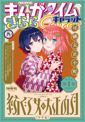 まんがタイムきららキャラット 2020年9月号