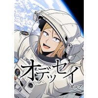 【タテコミ】オデッセイ