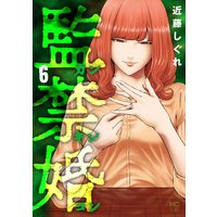 監禁婚〜カンキンコン〜6
