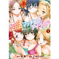 恋活マッチングアイランド