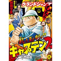 グランドジャンプ むちゃ 年7月号 グランドジャンプ編集部 電子コミックをお得にレンタル Renta