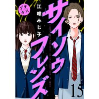 サイソウフレンズ プチキス 15巻 江唯みじ子 電子コミックをお得にレンタル Renta