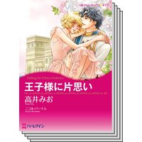 ハーレクインコミックス カラー版 セット vol.1