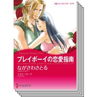 ハーレクインコミックス カラー版 セット vol.2
