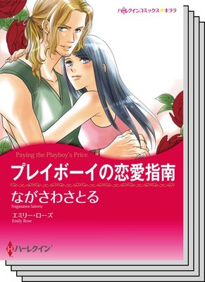 ハーレクインコミックス カラー版 セット vol.2