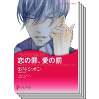 ハーレクインコミックス カラー版 セット vol.3