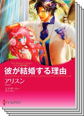 ハーレクインコミックス カラー版 セット vol.4