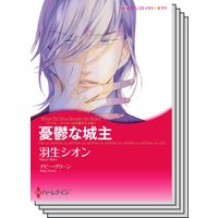 ハーレクインコミックス カラー版 セット vol.8