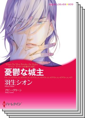 ハーレクインコミックス カラー版 セット vol.8