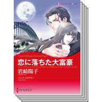 ハーレクインコミックス カラー版 セット vol.9