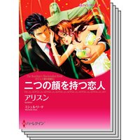 ハーレクインコミックス カラー版 セット vol.10
