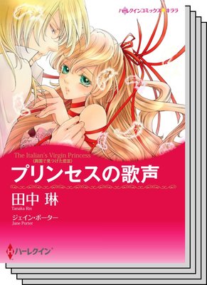 ハーレクインコミックス カラー版 セット vol.12