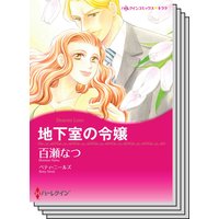 ハーレクインコミックス カラー版 セット vol.15