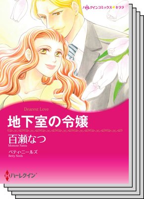 ハーレクインコミックス カラー版 セット vol.15