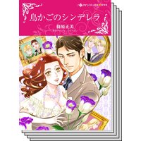 ハーレクインコミックス カラー版 セット vol.17