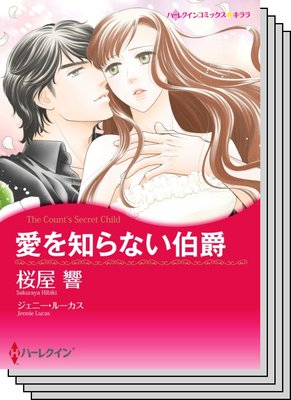 ハーレクインコミックス カラー版 セット vol.19
