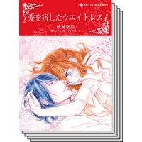 ハーレクインコミックス カラー版 セット vol.25
