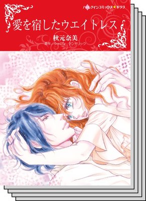 ハーレクインコミックス カラー版 セット vol.25