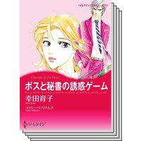 ハーレクインコミックス カラー版 セット vol.28