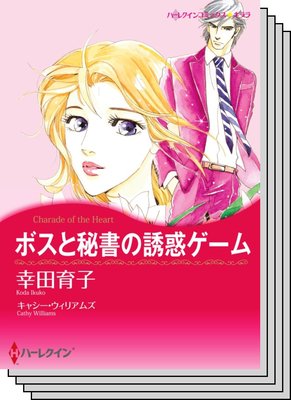 ハーレクインコミックス カラー版 セット vol.28