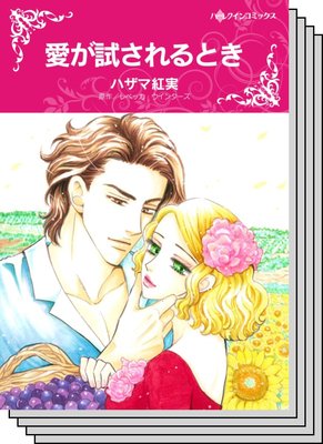 ハーレクインコミックス セット 2020年 vol.603
