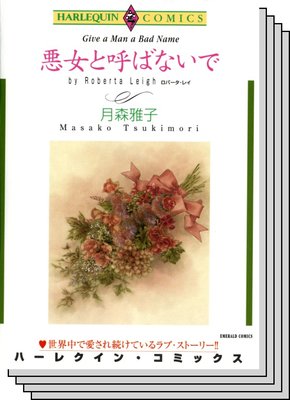 ハーレクインコミックス セット 2020年 vol.605