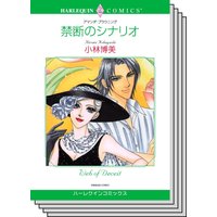 ハーレクインコミックス セット 2020年 vol.607