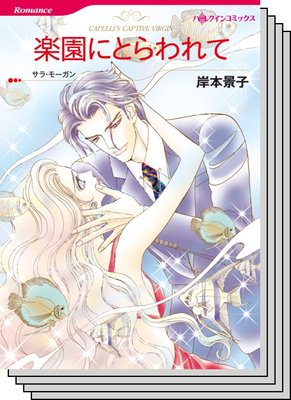 ハーレクインコミックス セット 2020年 vol.611