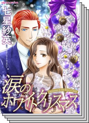 ハーレクインコミックス セット 2020年 vol.612