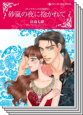 ハーレクインコミックス セット 2020年 vol.614
