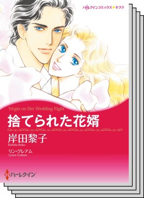ハーレクインコミックス セット 2020年 vol.624