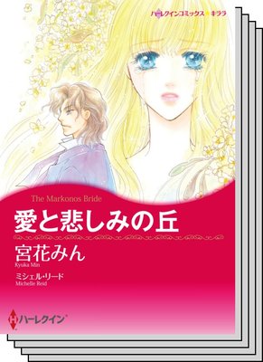 ハーレクインコミックス セット 2020年 vol.630